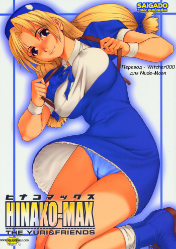 (C67) [Saigado] The Yuri & Friends Hinako-Max (King of Fighters) [Russian] [Witcher000] [Incomplete] cover