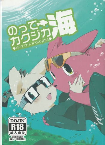 (Kemoket 2) [Hanayori Kemono (KENSAN)] NOTTE KAKUJIKA Umi (JanJan Notte Kangaroo, Mascot Characters) cover