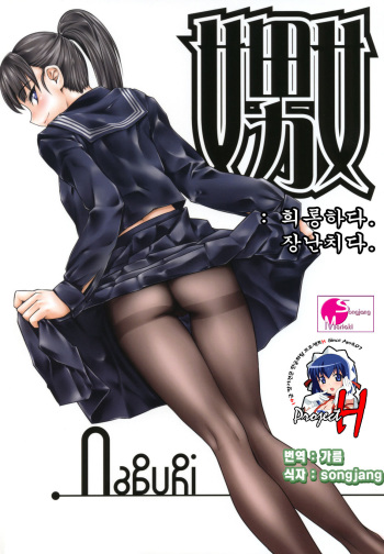(C74) [Hi-PER PINCH (Clover)] Naburi [Korean] [ProjectH] cover