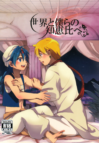 [emuemunetto Araki] Sekai no Bokura no Chie Kurabe (Magi - Labyrinth of Magic) [English] cover