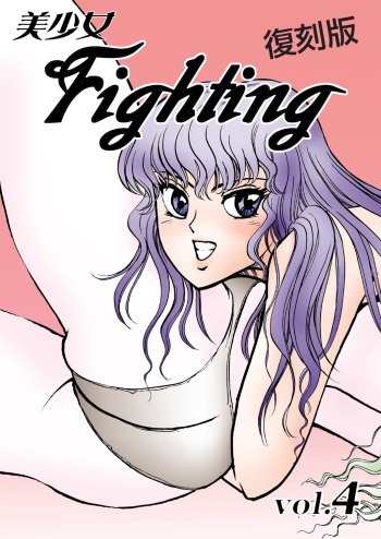 [Meto]復刻版 美少女Fighting Vol 4 cover