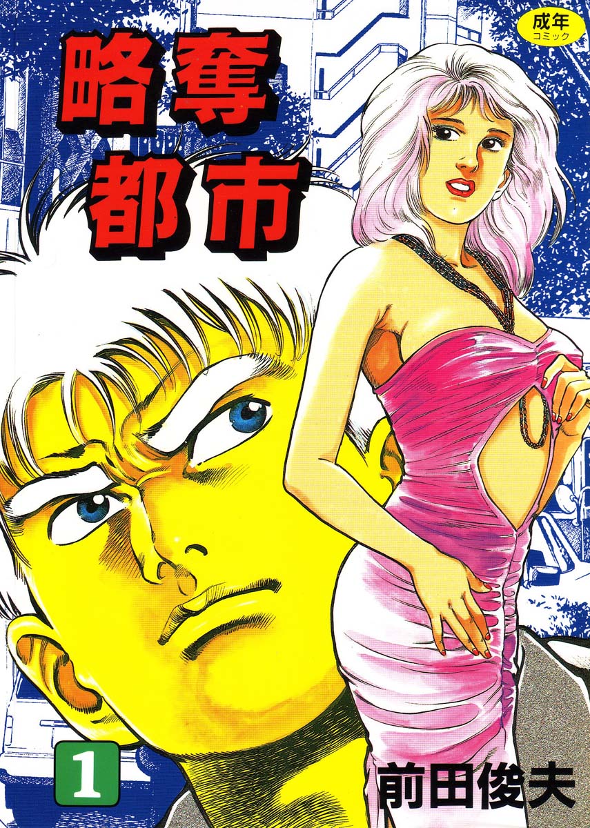 Ryakudatsu Toshi 1 page 1 full