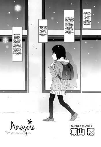 [Higashiyama Show] Amapola (COMIC LO 2011-02) [Russian] [Mamoru] cover