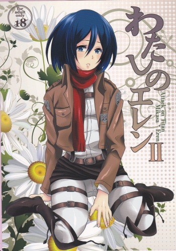 (FALL OF WALL Nagoya) [Hirataira (Hira Taira)] Watashi no Eren 2 (Shingeki no Kyojin) cover
