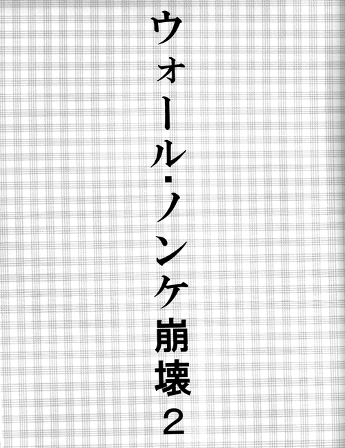 ウォール・ノンケ崩壊2 page 2 full