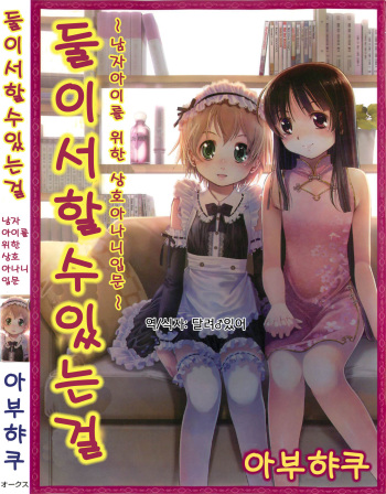 [Abu Hyaku] Futari de Dekirumon ~ Otokonoko no Tame no Sougo Ananie Nyuumon (korean) (incomplete) cover
