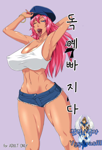 [Oneekyou (ML)] Doku ni Oboreru (Street Fighter) [Korean] [Digital] cover