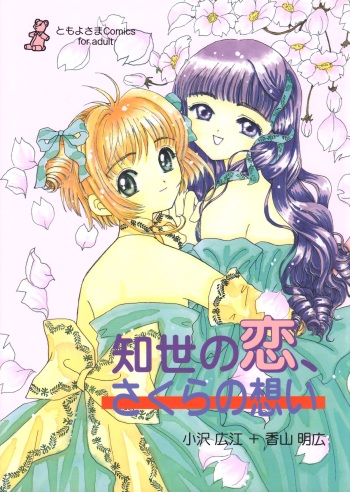 (CR26) [Tomoyosama (Kayama Akihiro, Ozawa Hiroe)] Tomoyo no Koi Sakura no Omoi (Card Captor Sakura) cover