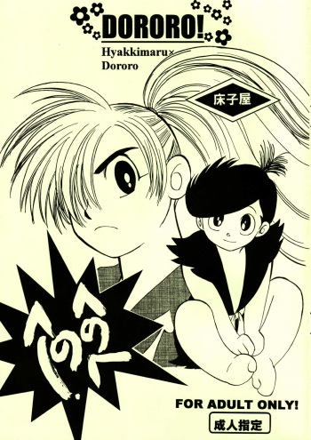 (SC25) [Toko-ya (Kitoen, HEIZO)] Henohenohee (Dororo) cover