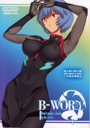 (C84) [Saigado] B-WORM (Neon Genesis Evangelion) [Russian] [Tyuner] cover