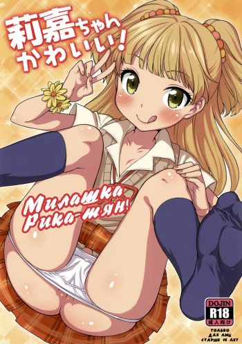 [Kaniya (Kanyapyi)] Rika-chan Kawaii (THE IDOLM@STER CINDERELLA GIRLS) [Russian] [Solverg] [Decensored] [Digital] cover