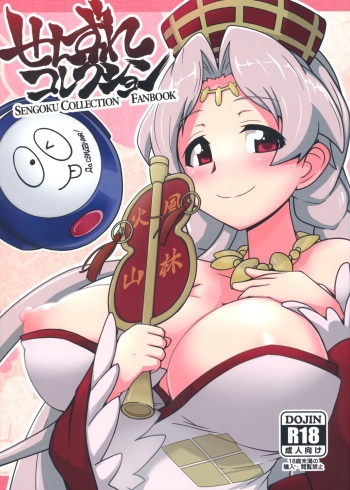 (C84) [Mou Nero (Ashi ga Oreta, Takanashi)] Senzure Collection (Sengoku Collection) cover