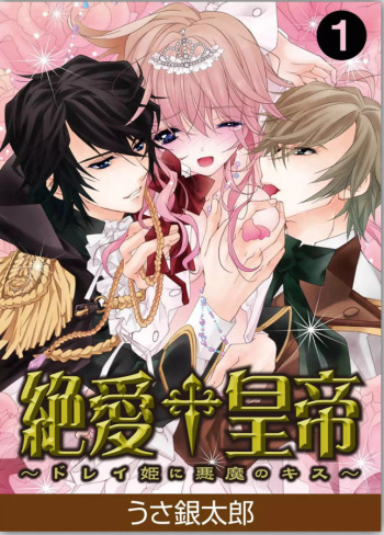 [USA Gintarou] Zetsuai Koutei - Dorei Hime ni Akuma no Kiss vol 1 (Kindle) cover