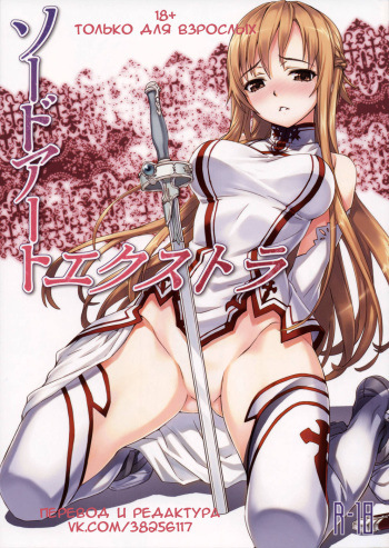 [ASTRO CREEP (Matsuryu)] Sword Art Extra (Sword Art Online) [Russian] cover