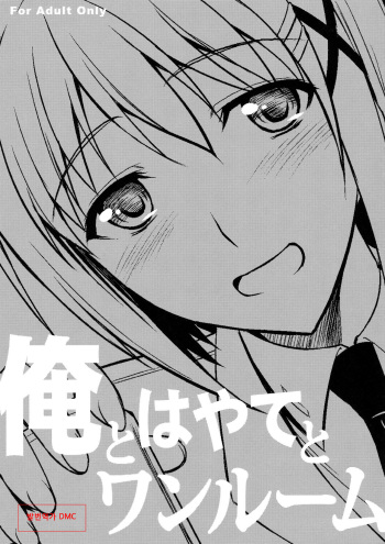 (C84) [Type-G (Ishigaki Takashi)] Ore to Hayate to One Room (Mahou Shoujo Lyrical Nanoha) [Korean] [발번역가 DMC] cover