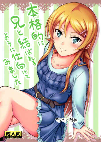 (C84) [Junk Box (Mutsuki)] Honkakuteki ni Ani to Musubareru you ni Shimukete Mimashita (Ore no Imouto ga Konna ni Kawaii Wake ga Nai) [Korean] [레논] cover