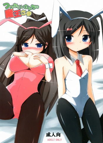 (C84) [MUSA-C (ASH)] Tsutsukakushi-san Chi no Maou-sama (Hentai Ouji to Warawanai Neko.) cover