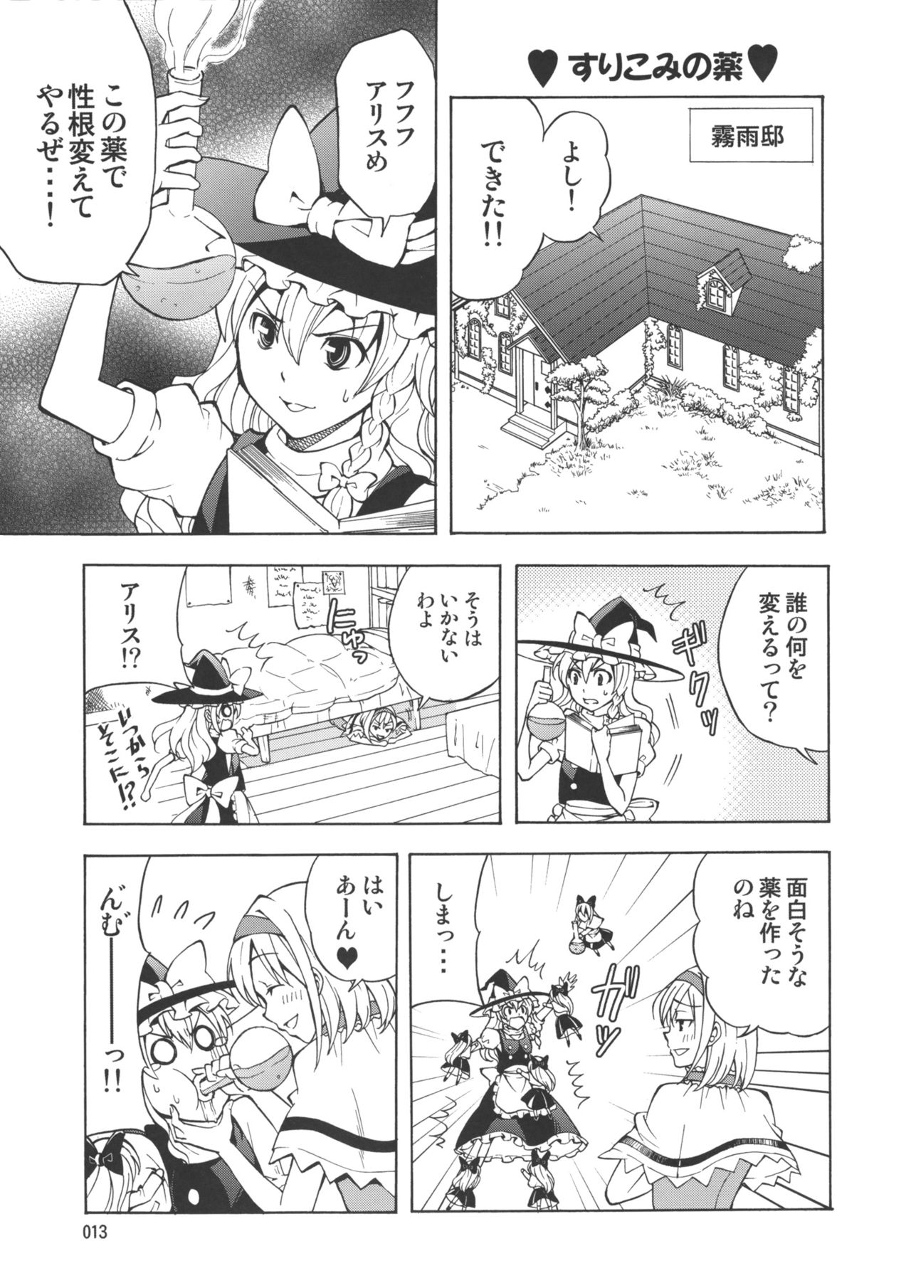 Hentai Alice to Toraware Marisa page 12 full