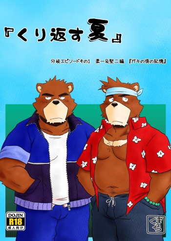 [Damin Tou (Kumacchi)] “Kurikaesu Natsu” Bunki Episode Sono 1 Juuichi & Kenji-hen “Gaki no Koro no Kioku” (Morenatsu) [Digital] cover