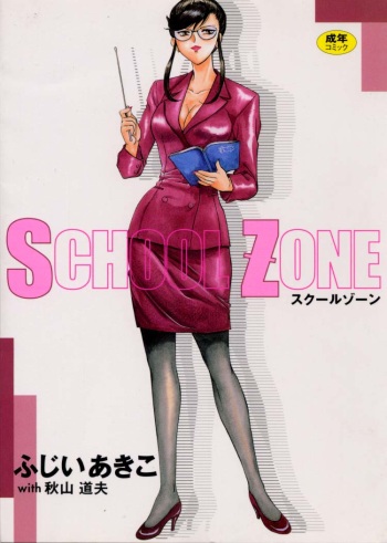 [Fujii Akiko, Akiyama Michio] SCHOOL ZONE cover