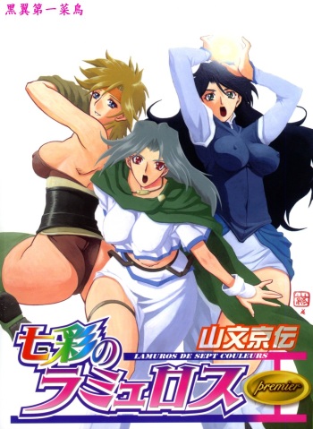 [Sanbun Kyoden] Shichisai no Ramyurosu | Lamuros of Seven Colors Chapters 1-5 [English] {DGB & Faytear, Rinruririn & Psyburn21} cover
