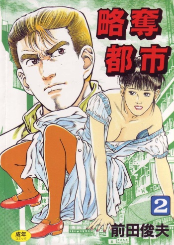 [Maeda Toshio] Ryakudatsu Toshi 2 cover