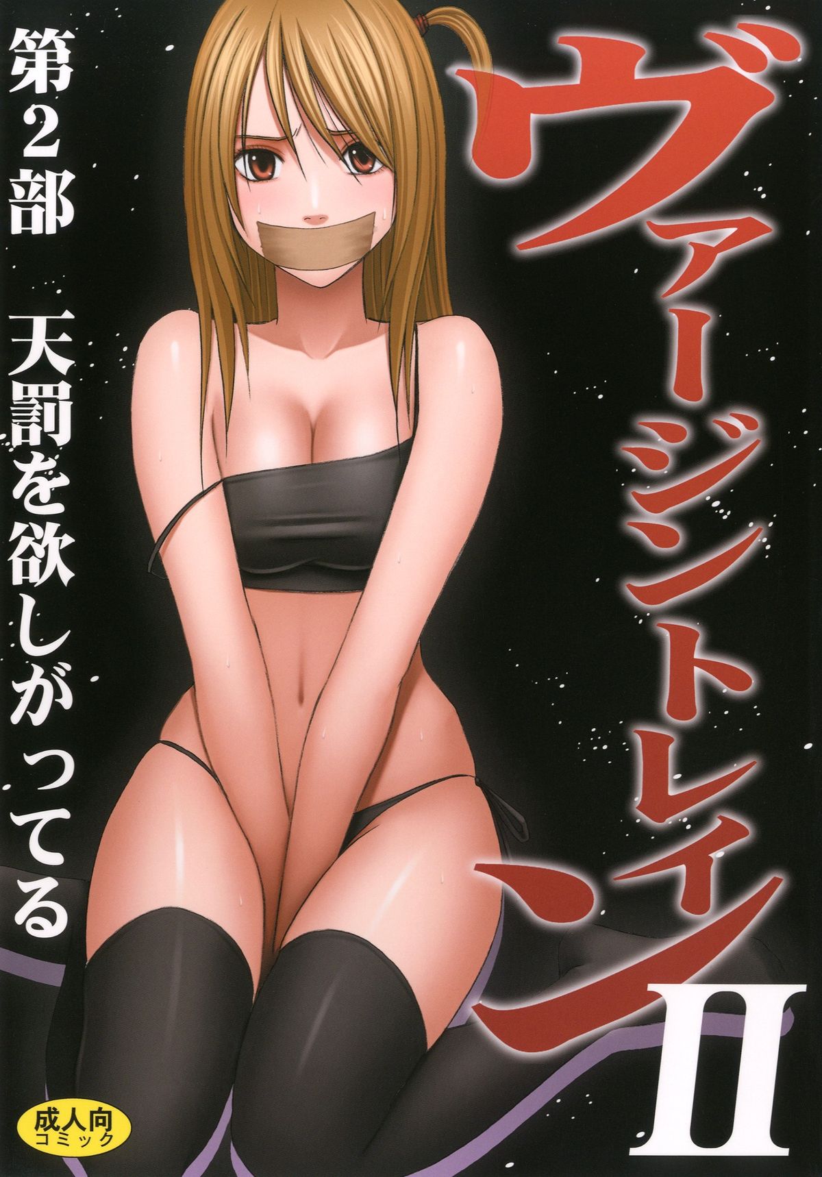 Virgin Train II Dai 2-bu Tenbatsu wo Hoshigatteru page 1 full