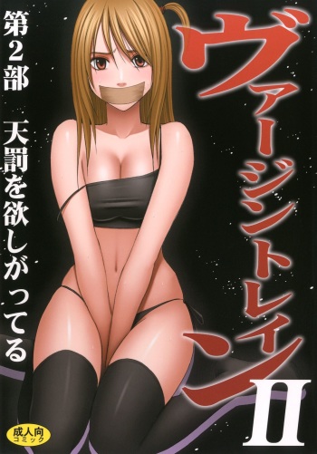 [Crimson (Carmine)] Virgin Train II Dai 2-bu Tenbatsu wo Hoshigatteru cover