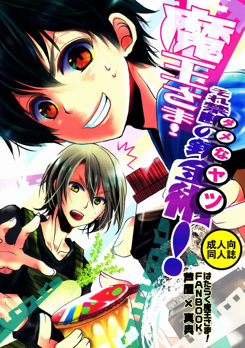 Maou-sama! Sore Dame na Yatsu! page 1 full