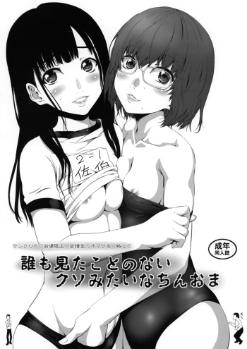 (SC60) [Chinpudo (Marui)] Dare mo Mita koto no nai Kuso mitai na ChinOma (Various) cover