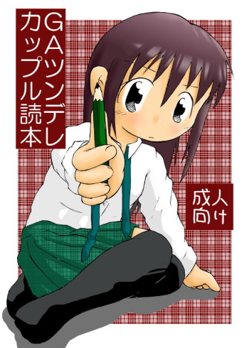 [Ikariya Koubou (Ashita Ikariya)] GAツンデレカップル読本 (GA Geijutsuka Art Design Class) cover
