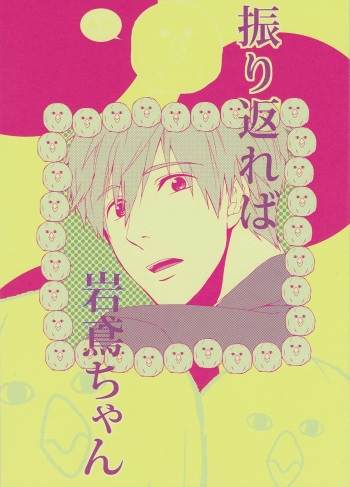 (C85) [electrocks (Kuriya)] Furikaereba Iwatobi-chan (Free!) cover