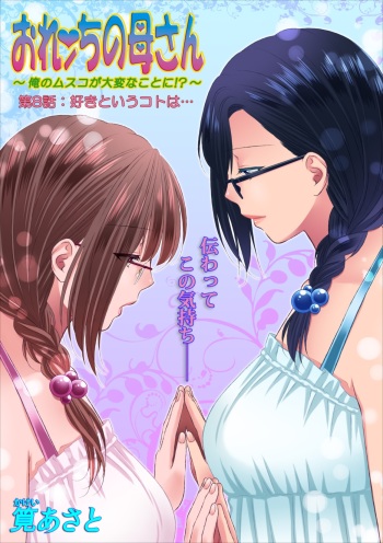 [Kakei Asato] Orenchi no Kaasan ch.8 cover