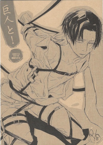 (FALL OF WALL2) [Senetsu Nagara (Tarou, Chiaki)] Kyojin to! (Shingeki no Kyojin) cover
