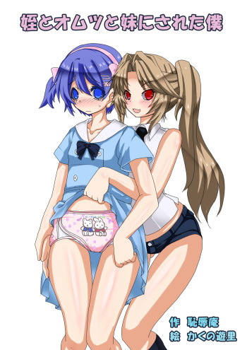 [Chijoku An (Kakuno Yuuri, Mizukawa Miona)] Mei to Omutsu to Imouto ni Sareta Boku cover