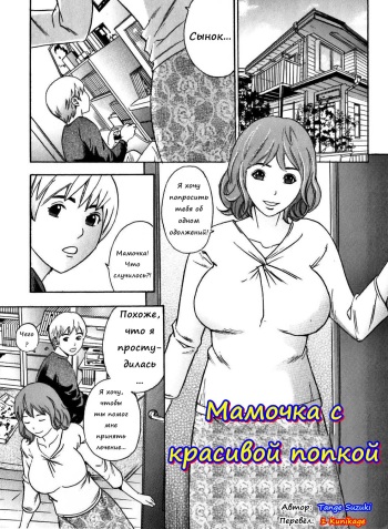 [Tange Suzuki] Bishiri Inbo | Mature Mother with Beautiful Buttocks (Mama To Boku Tokidoki... Shasei) [Russian] [1 Kunikage] [Decensored] cover