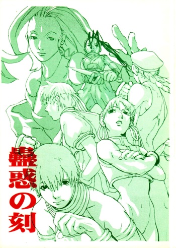 [Konohanatei] Kowaku no Koku (Street Fighter Alpha 3, Street Fighter III) cover