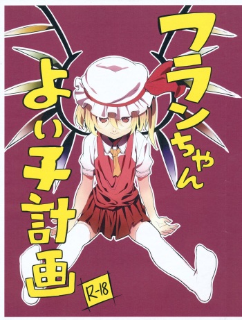 (C84) [Moni Teishoku (Monio)] Flan-chan Yoi Ko Keikaku (Touhou Project) cover