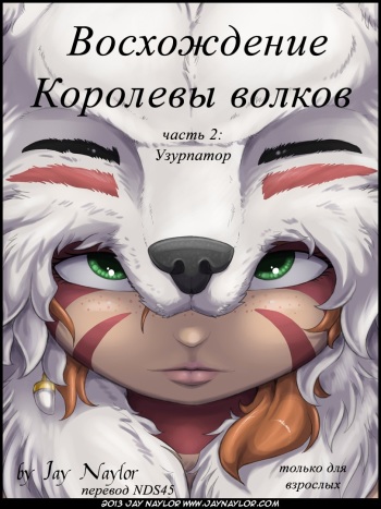 [Jay Naylor] The Rise of the Wolf Queen - Part 2: The Usurper [Russian] {NDS45} cover
