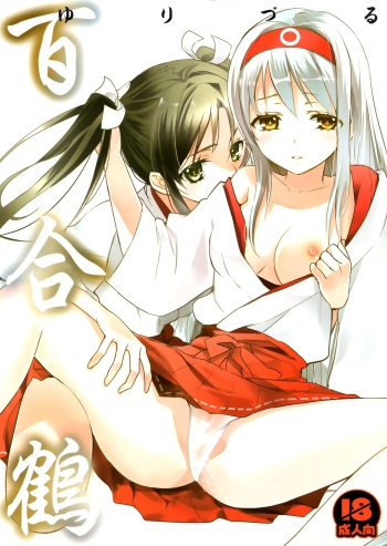 [Sweet Pea, COCOA BREAK (Ooshima Tomo, Ooshima Towa)] Yurizuru (Kantai Collection -KanColle-) [English] [Yuri-ism] [2013-11-30] cover