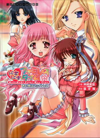 [Kanzaki Misora × Ryuga Syo] Dokidoki Fami-Res Time Ano Musume ha Waitress cover