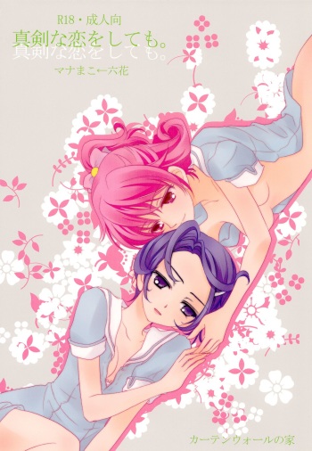 (C84) [Curtain Wall no Ie (Suzumiya Kiriha)] Shinken na Koi wo Shite mo. | Even If You Fall In Love For Real (Dokidoki! Precure) [English] [Salnar] cover