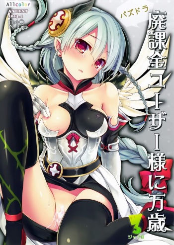 (SC60) [AYUEST (Ayuya)] PuzDra Haikakin User-sama ni Banzai 3 Jab Me - Full Color (Puzzle & Dragons) cover
