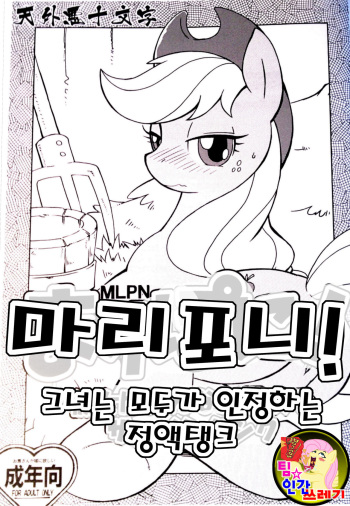 (Kemoket) [Tengai Aku Juumonji (Akuno Toujou)] Mari Pony! Kanojo wa Minna ga Mitomeru Semen Tank (My Little Pony: Friendship Is Magic) [Korean] [TeamHumanTrash] cover