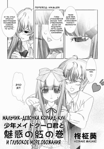 [Hiiragi Masaki] Boy Maid Couraud-kun and the Crimson Coil of Fascination (russian) cover