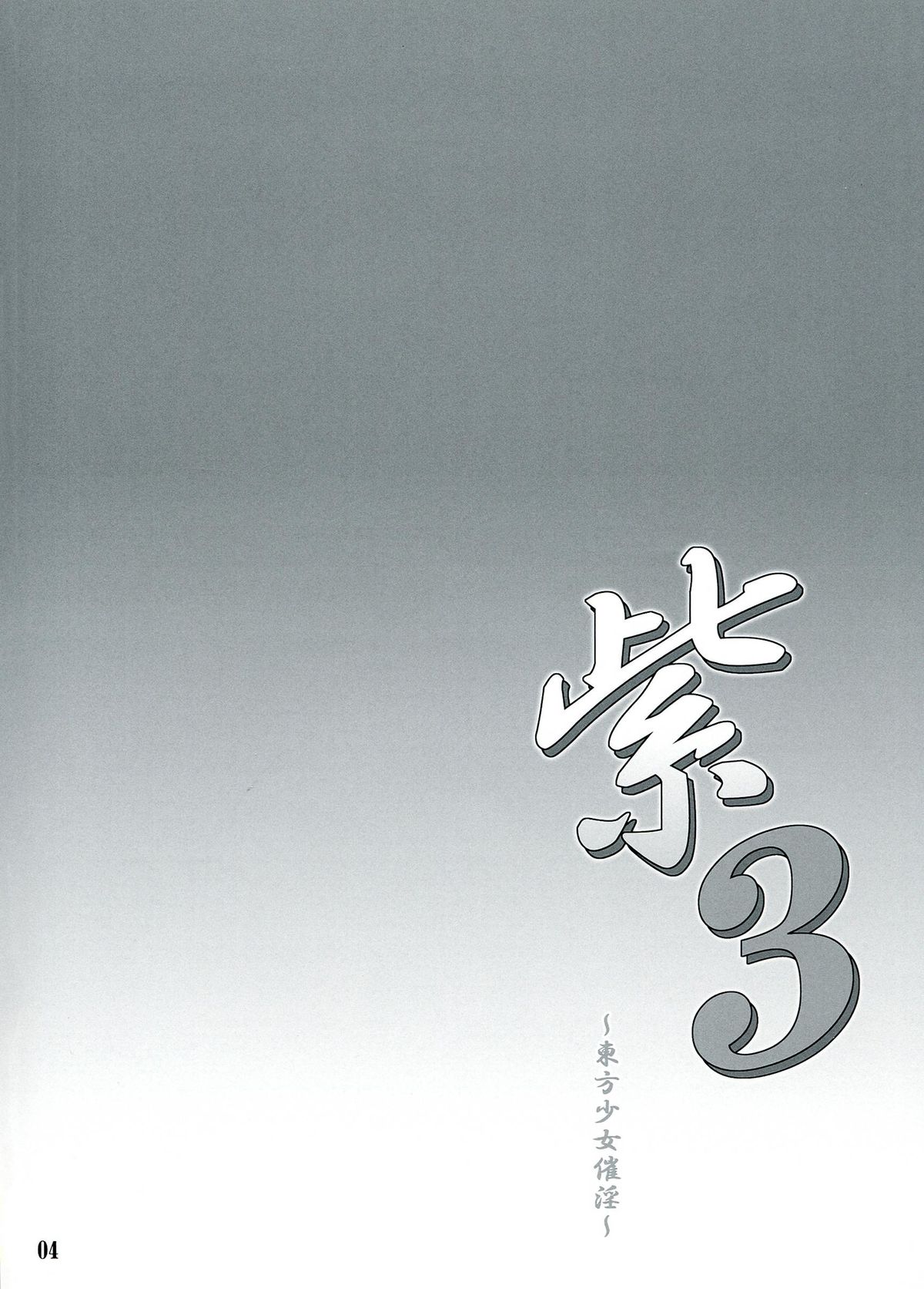 Yukari 3 ~Touhou Shoujo Saiin~ page 4 full