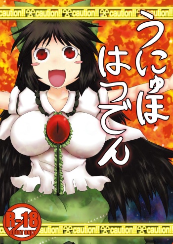 [Fukakutei Kuukan (aruva)] Unyuho Hatsuden (Touhou Project) [Digital] cover