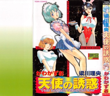 [Kawa Kazuo/Yanagawa RIo] Tenshi no Yuuwaku cover