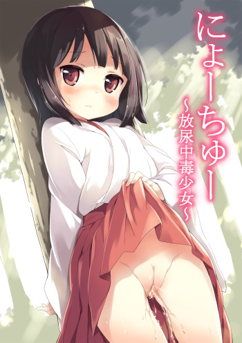 [Nikuyoku Boutarou] NyouChuu ~ Hounyou Chuudoku Shoujo ~ [Digital] cover