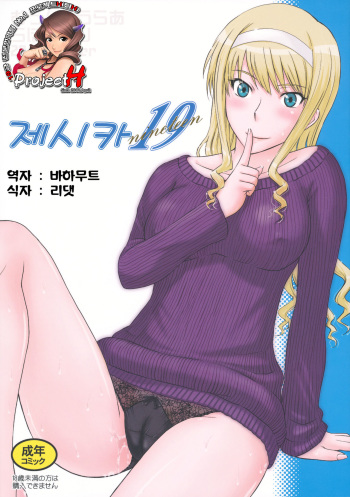 (C82) [MOON RULER (Tsukino Jyogi)] Jessica 19 | 제시카 19 (Amagami) [Korean] [Project H] cover